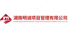 湖南明誠項(xiàng)目管理有限公司湘西分公司