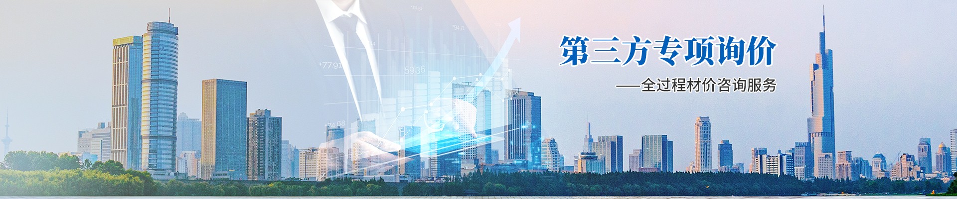 第三方專項詢價，全過程材價咨詢服務(wù)