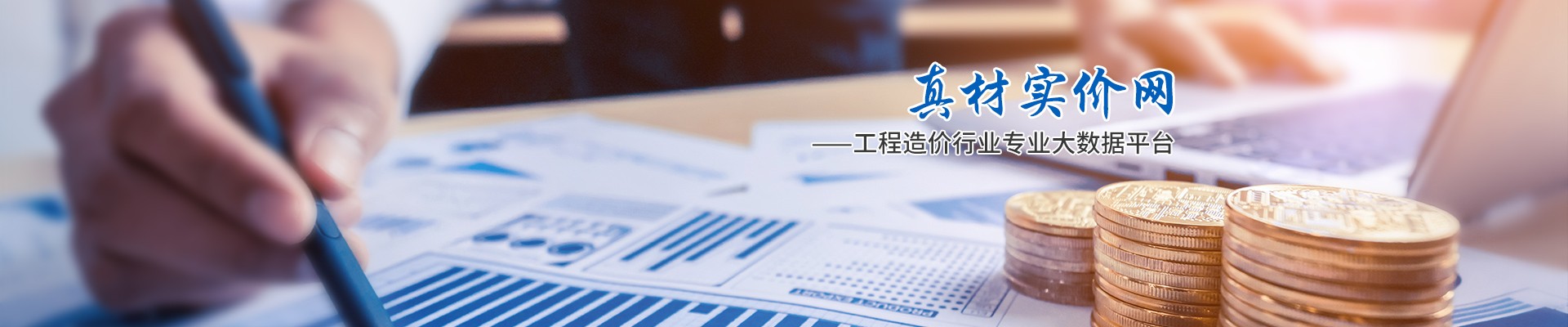 真材實價網(wǎng)，工程造價行業(yè)專業(yè)大數(shù)據(jù)平臺