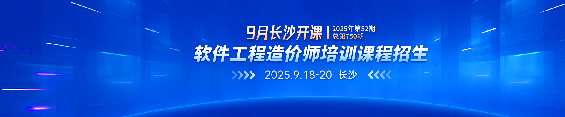 9月長(zhǎng)沙開(kāi)課丨2025年第52期（總第750期）軟件工程造價(jià)師培訓(xùn)課程招生