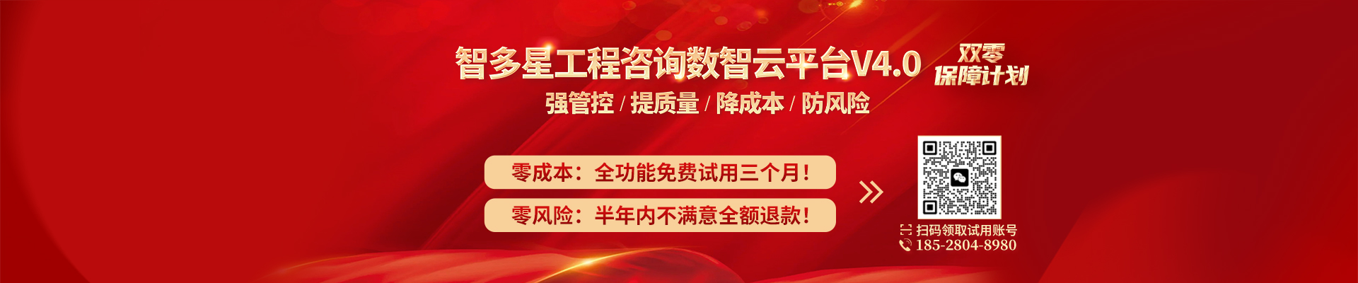 智多星工程咨詢(xún)數(shù)智云平臺(tái)開(kāi)啟“零成本+零風(fēng)險(xiǎn)”雙零保障計(jì)劃