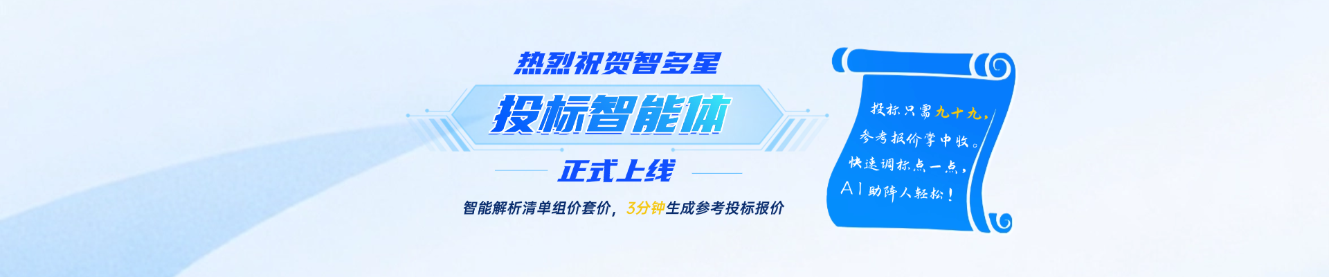 人工招投標(biāo)時(shí)代劃下句點(diǎn)？！智速投標(biāo)報(bào)價(jià)，AI助你開(kāi)掛！