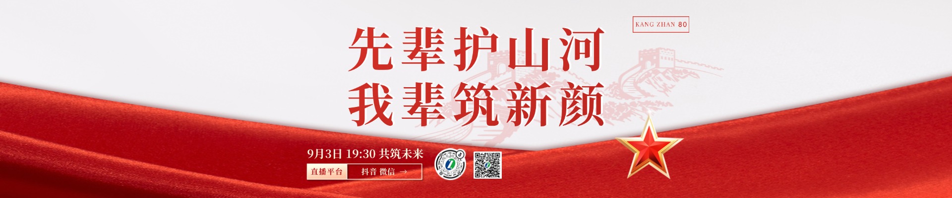 銘記歷史，吾輩自強——紀念抗戰(zhàn)勝利80周年特別直播！