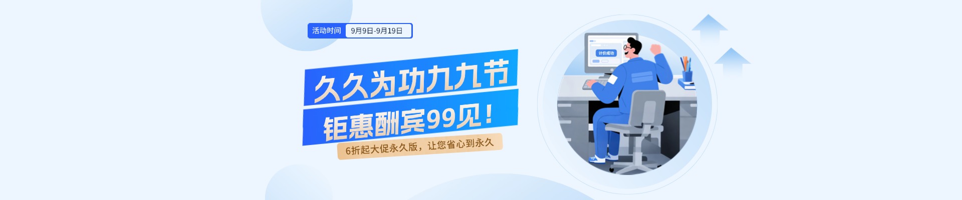 久久為功九九節(jié) 鉅惠酬賓9.9見