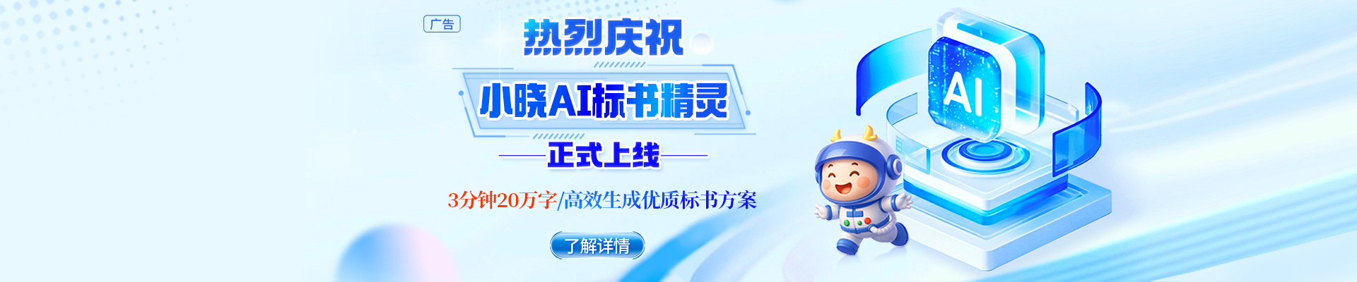 告別標書熬夜苦戰(zhàn)，小曉AI標書精靈閃亮登場！