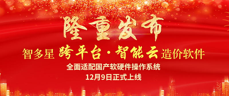 智多星跨平臺(tái)智能云造價(jià)軟件隆重發(fā)布！